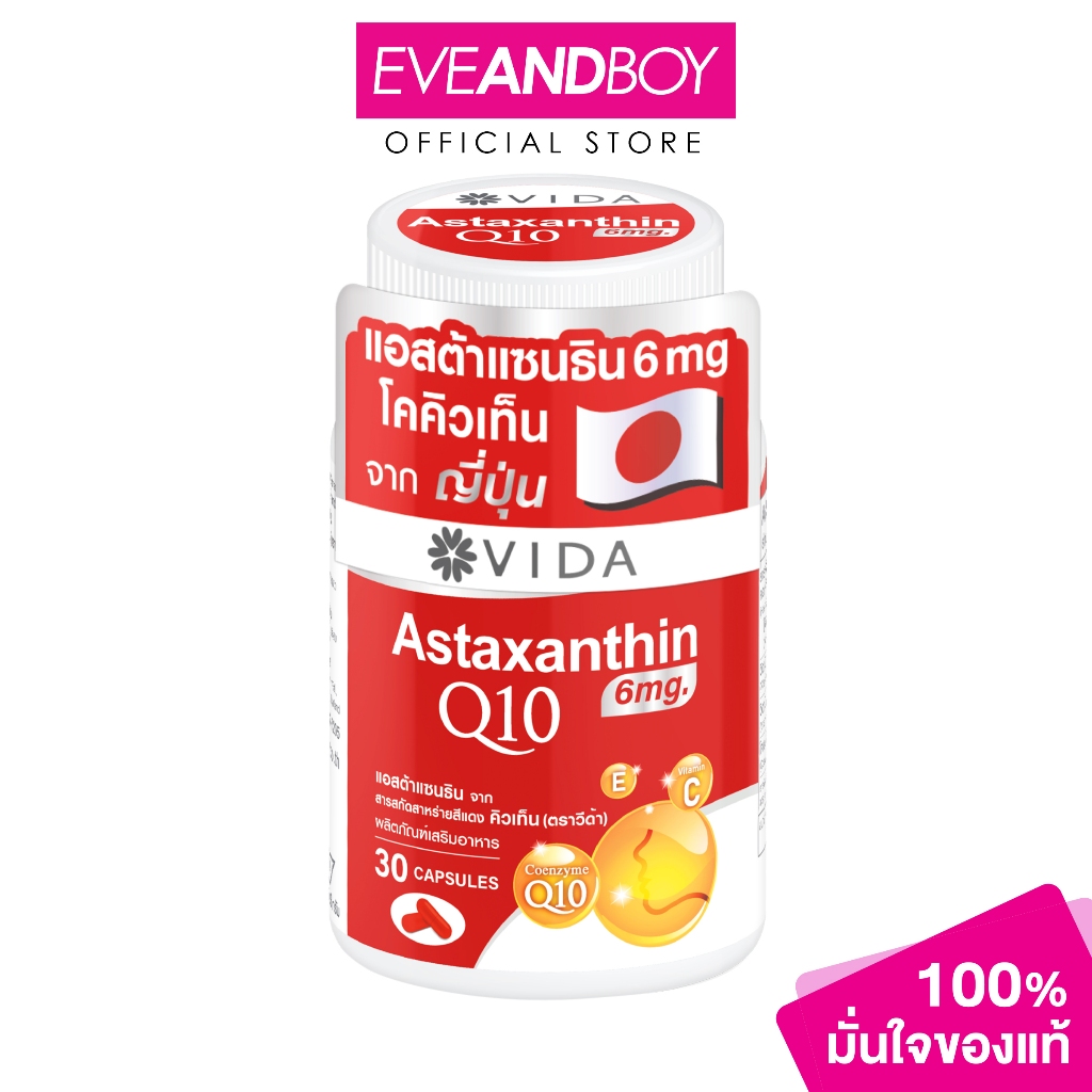 GLUTAMAX - Vida Astaxanthin Q10 30 Capsule (16.87g.) วีด้า แอสตร้าแซนทีน คิวเท็น 30 แคปซูล