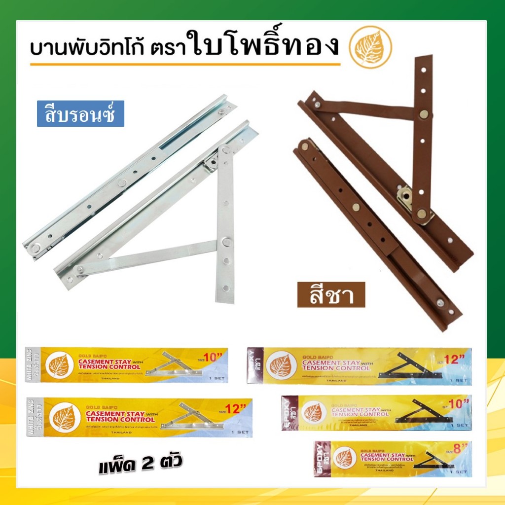 บานพับหน้าต่าง บานพับวิทโก้  สีชา สีบรอนซ์ ขนาด 8นิ้ว,10นิ้ว,12นิ้ว