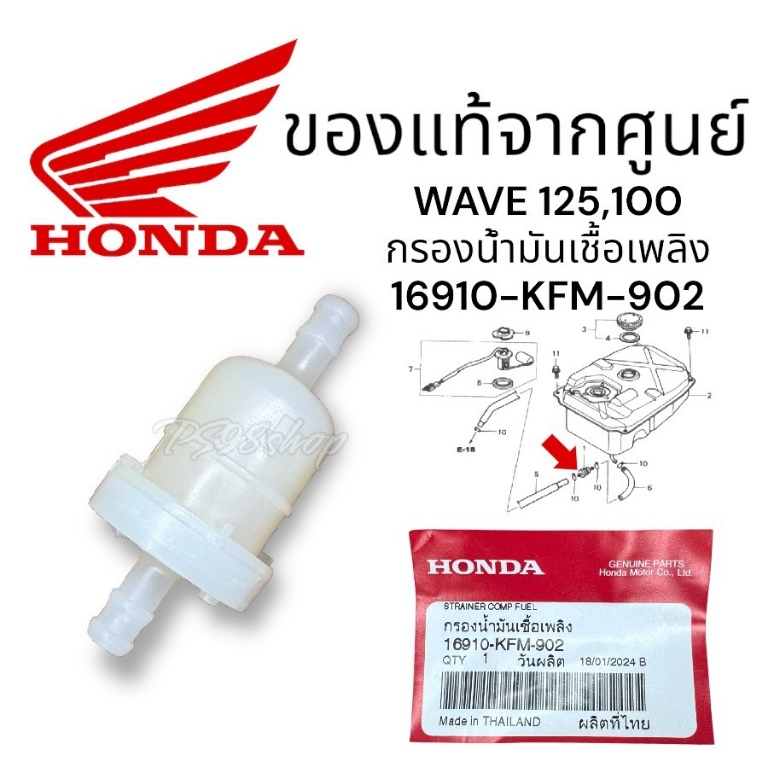 กรองน้ำมันเชื้อเพลิง แท้ 16910-KFM-902 HONDA wave100,wave110,wave125 รุ่นคาร์บู, Dream 100/125และรุ่นอื่นๆ/1ชิ้น กรองแท้