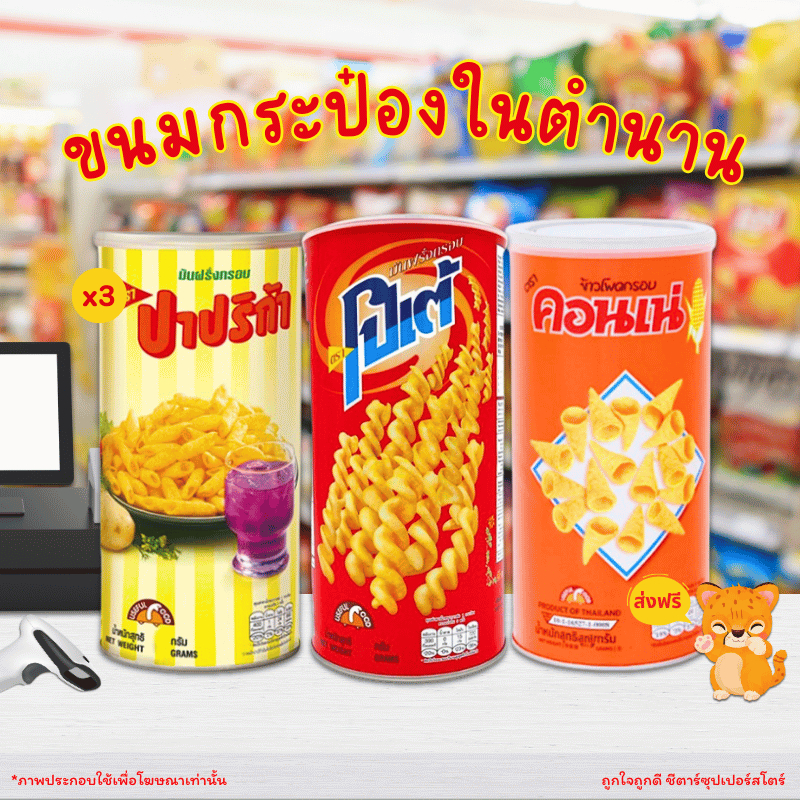 [ส่งฟรี] ขนมกระป๋องในตำนาน (ปาปริก้า โปเต้ คอนเน่) กระป๋อง 65-72 กรัม ได้ไป 3 กระป๋อง คุ้มมาก!!