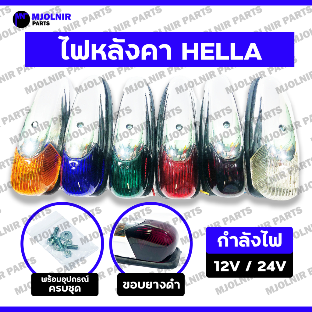 ไฟหลังคา HELLA / ไฟเฮลล่า / ไฟตาหวาน / ไฟหัวเก๋ง / ไฟสัญญาณ / ไฟหลังเต่า / ไฟรถบรรทุก / ไฟแต่ง (12V/24V)