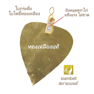 siambell ใบกระดิ่งทองเหลือง ใบโพธิ์ทองเหลือง สยามเบลล์ ขนาด 6-12 ซม.ใช้แขวนกระดิ่ง ตกแต่งบ้านสถานที่