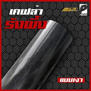 [Alicar แท้100%] สติ๊กเกอร์เคฟล่ารังผึ้งแบบเงา Alicar แท้ 10…