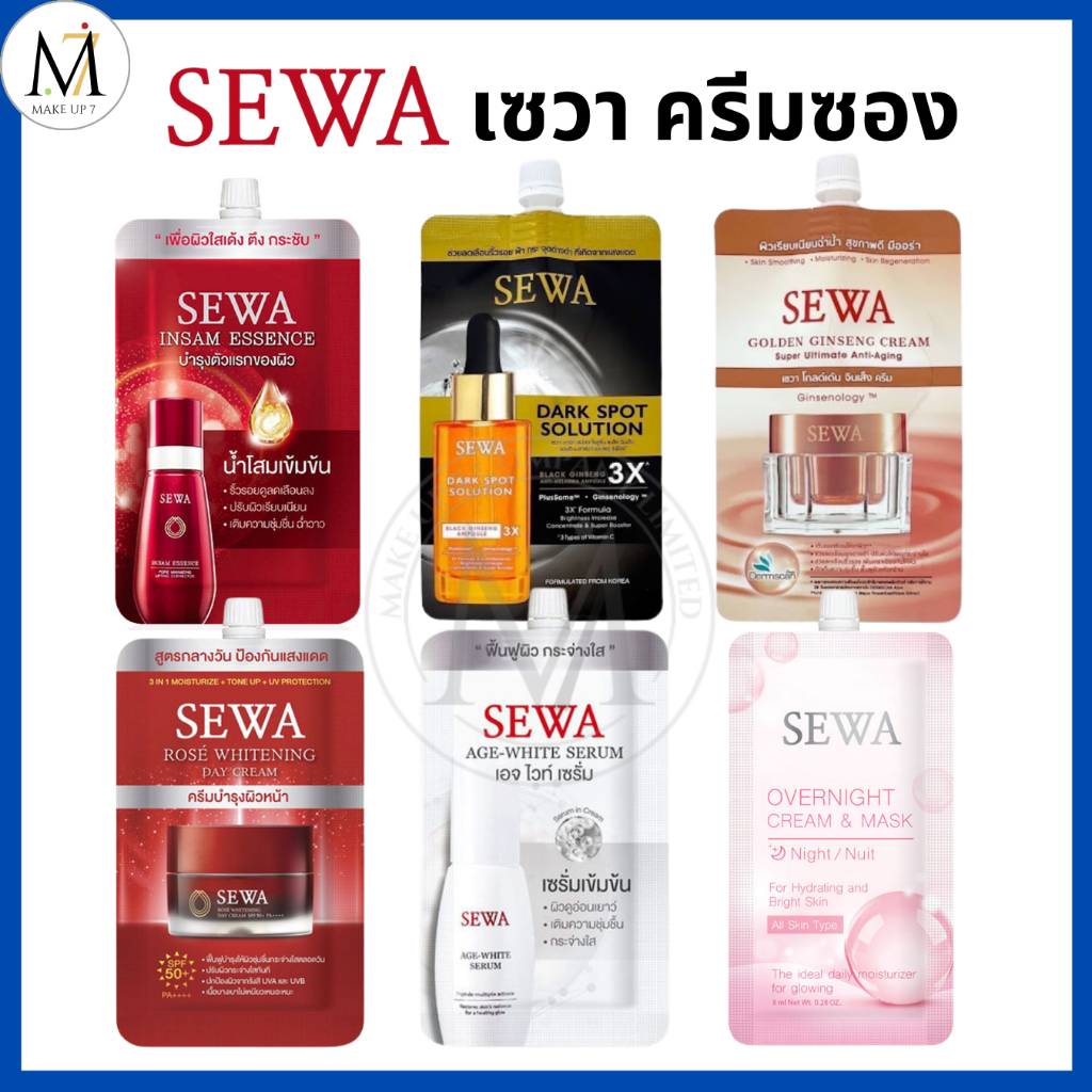 SEWA เซวา ครีมซอง น้ำตบโสม / แอมพูลโสมดำ / ครีมโสมทองคำ / เซรั่มโสมขาว / กันแดด / โอเวอร์ไนท์มาส์ก