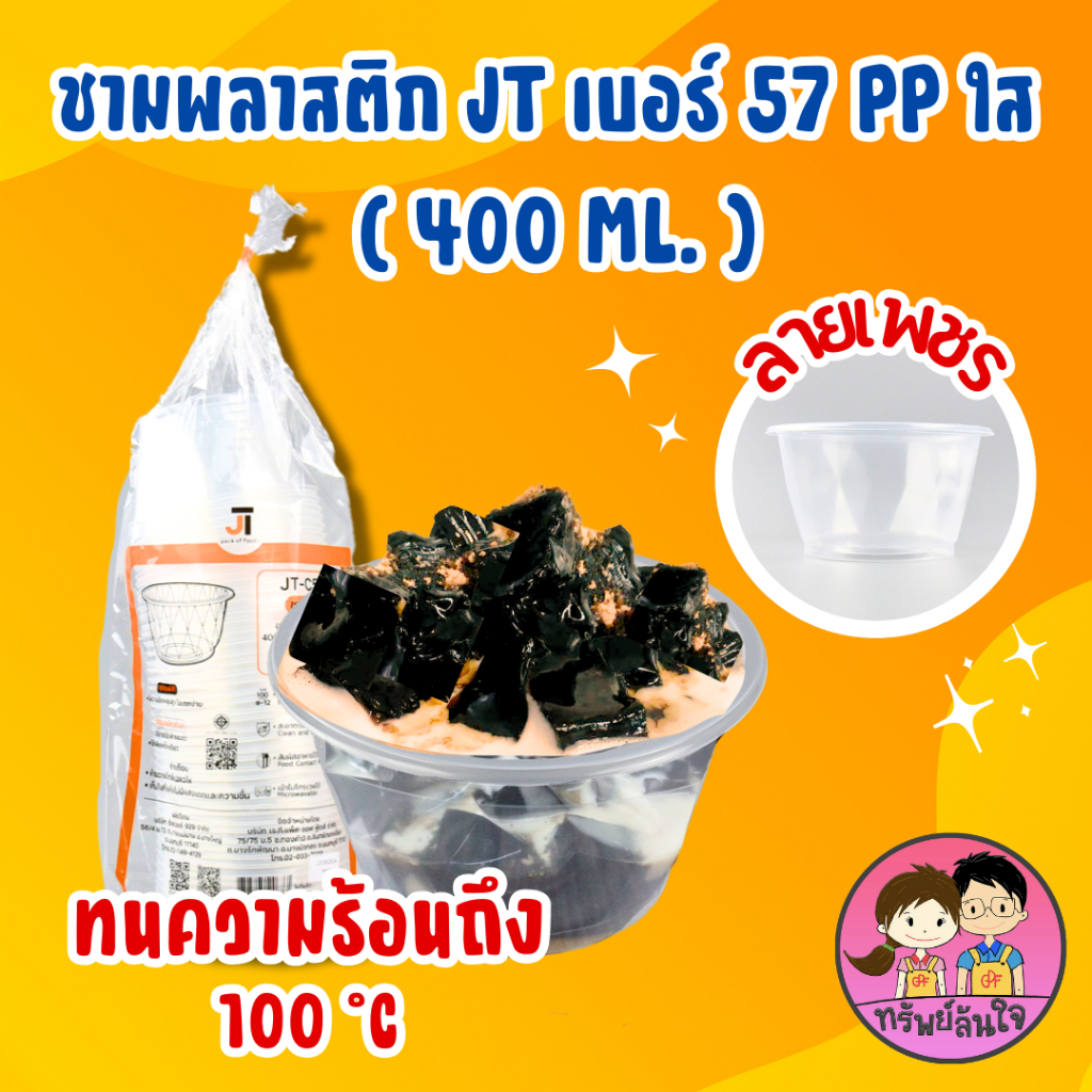 ชามพลาสติกเนื้อ PP  JT-C57 (400ML)/ (50ชิ้น)