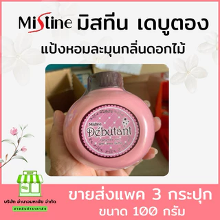 (ราคาต่อ1กระปุก) กด3 ชิ้นได้ราคาส่ง แป้งหอมโรยตัว มิสทิน เดบูตองท์ Mistine Debutant Perfumed