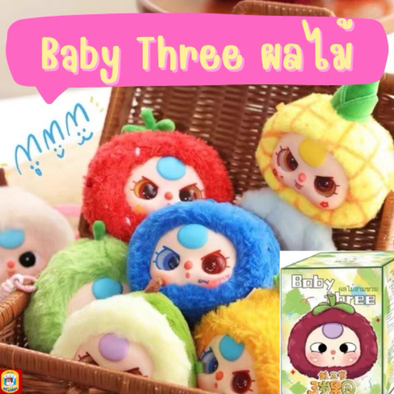 ซื้อ (มีโค้ดส่งฟรี❗️)กล่องสุ่ม เบบี้ทรี ผลไม้ (ลุ้นตากลิ้งได้)baby three fruit พวงกุญแจ เด็ก3ขวบ พร้อมส่ง Baby Three