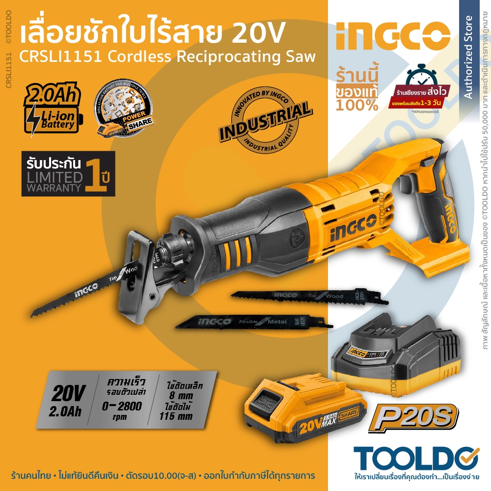 INGCO เลื่อยชักไร้สาย 20V CRSLI1151 แบต2.0Ah 1ก้อน + ที่ชาร์จ เลื่อยไฟฟ้าไร้สาย SIERRA SABLE 20V