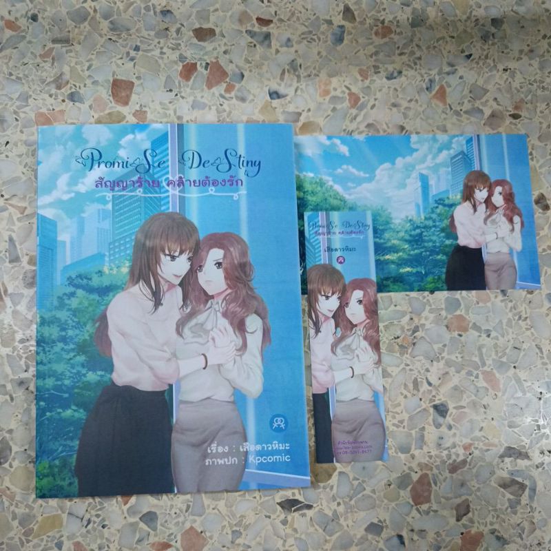 นิยายยูริ (yuri) มือ 2 Promise Destiny สัญญาร้าย คล้ายต้องรัก ของ เสือดาวหิมะ