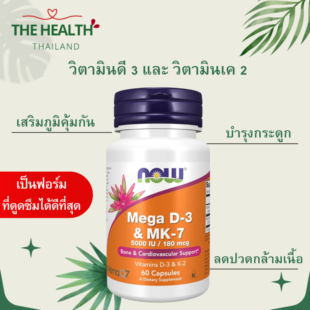 Now Vitamin D3 & MK7 5000iu จำนวน 60 เม็ด หมดอายุ 07/27 กิน 1 เม็ดพร้อมอาหารเช้า