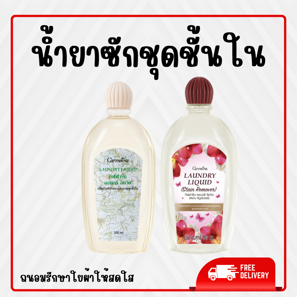 น้ำยาซักชุดชั้นใน กิฟฟารีน ผลิตภัณฑ์ทำความสะอาดชุดชั้นใน น้ำยาซักผ้า ขจัดคราบหนัก คราบสกปรก ชนิดน้ำ ของแท้