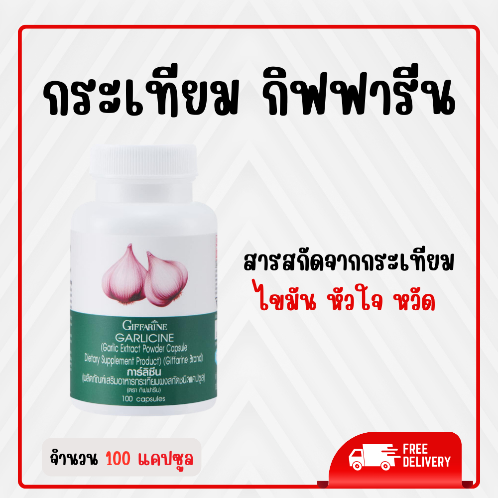กระเทียม กิฟฟารีน GARLIC กระเทียมสกัด กระเทียม กระเทียมแคปซูล ของแท้