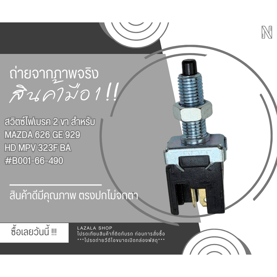 สวิตซ์ไฟเบรค 2 ขา FORD RANGER MAZDA BT50 2.5 FIGHTER #B001-66-490--เทียบปลั๊กด้วยน้า--