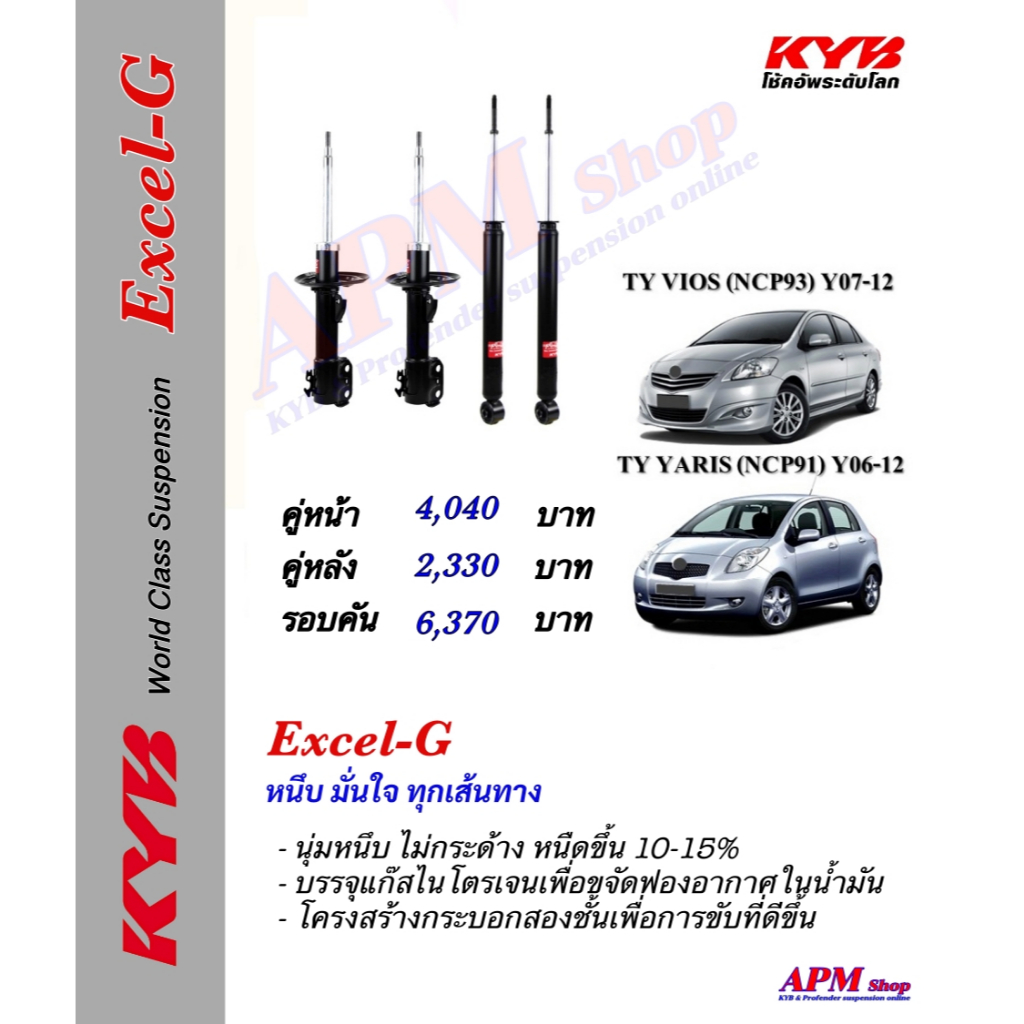 โช้คอัพ KYB รุ่น Excel-G ใส่รถ Toyota VIOS NCP93 Y07-12 / YARIS NCP Y07-12