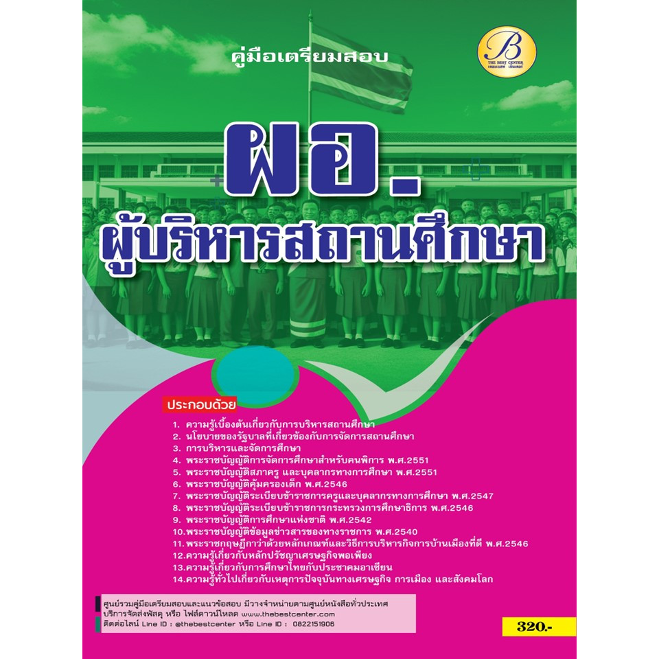 คู่มือสอบ ผอ.ผู้บริหารสถานศึกษา ปี 67 BB-442