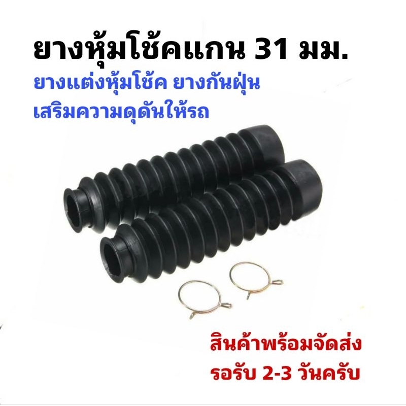 ยางหุ้มโช้คแกน 31 มม. สำหรับ GD110 และรุ่นอื่นๆ