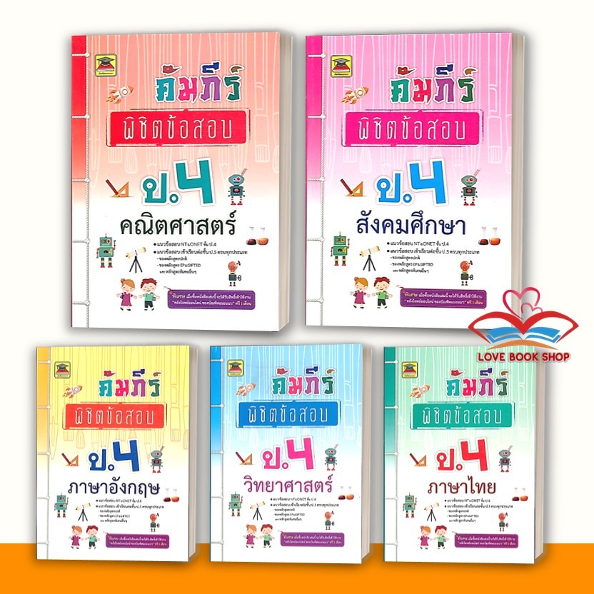 หนังสือ คัมภีร์พิชิตข้อสอบ ป.4 คณิตศาสตร์,ภาษาไทย,วิทยาศาสตร์,สังคมศึกษา,ภาษาอังกฤษ สนพ. บัณฑิตแนะแนว