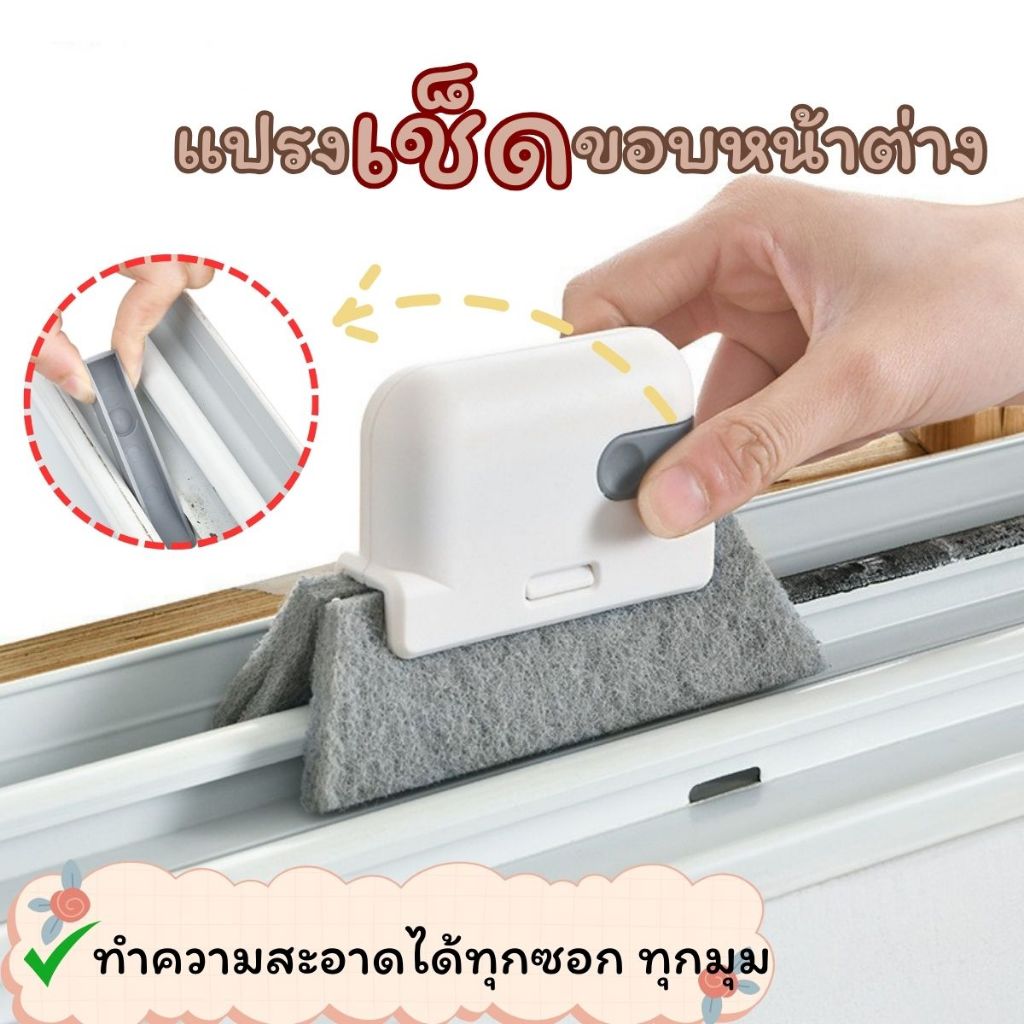 ส่งด่วน แปรงเช็ดขอบหน้าต่าง ที่เช็ดขอบหน้าต่าง แปรงทำความสะอาด ซอกประตู ขอบหน้าต่าง กะทัดรัด