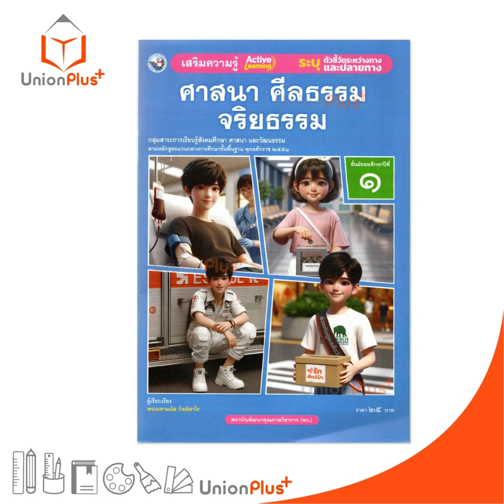 NEW เสริมความรู้ ศาสนา ศีลธรรม จริยธรรม ม.1 พว. (ฉบับ อญ.) ฉบับปรับปรุง พ.ศ.2560 #8859764305775