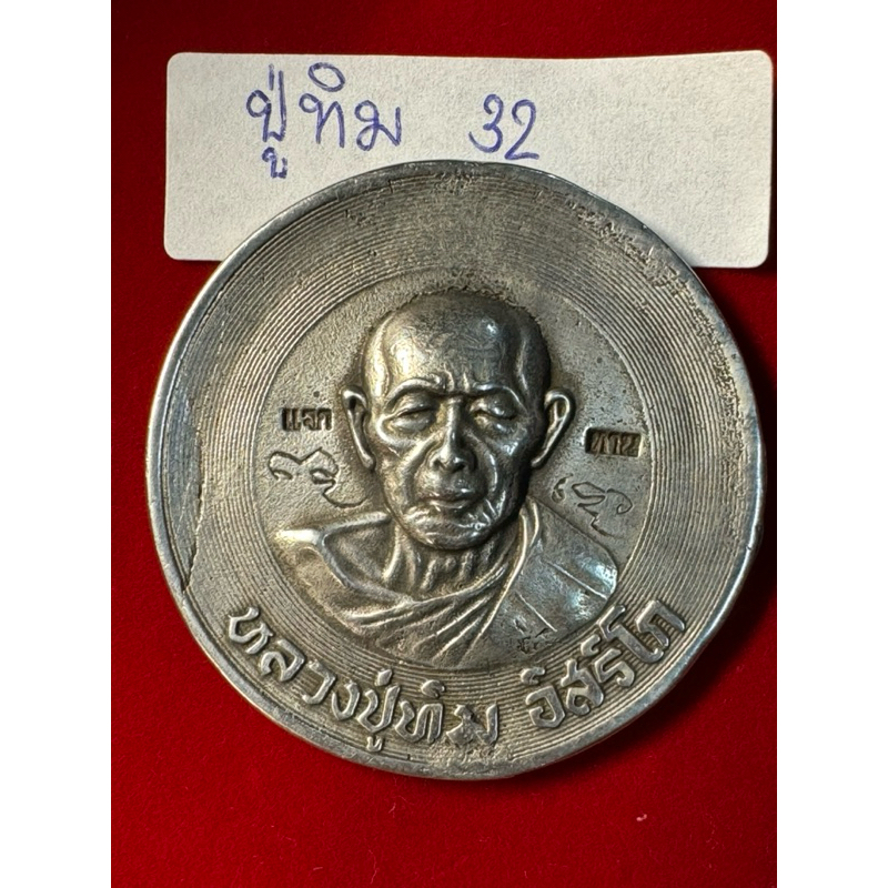 หลวงปู่ทิม อิสริโก วัดละหารไร่ จังหวัดระยอง เหรียญกลมบาตรน้ำมนต์ ปี 2517 แจกในงาน วางศิลาฤกษ์ศาลาการ