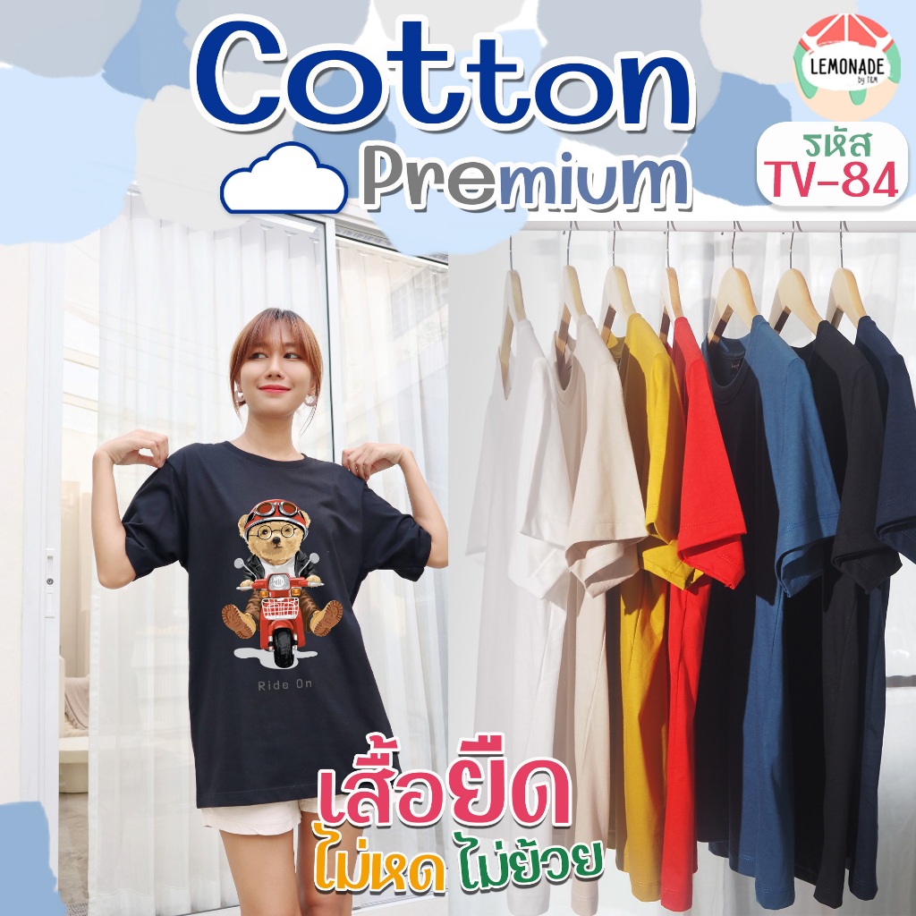 [ TV-84 เสื้อยืด หมีมอไซด์ ] ผ้า COTTON สั่งทอพิเศษ ไม่หด ไม่ย้วย สีไม่ตก ตะเข็บไม่บิด ใส่ได้ทั้งครอบครัว