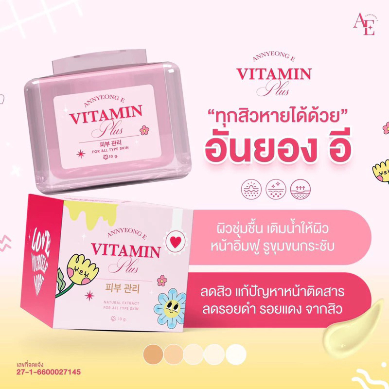 พร้อมส่ง อันยอง อี วิตามิน พลัส Annyeong E Vitamin Plus ครีมอันยองอี หน้ากระจ่างใส ลดสิว