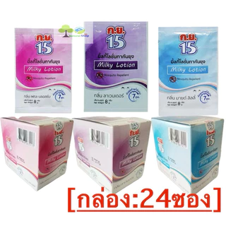 [กล่อง:24ซอง]กย.15 มิ้ลกี้โลชั่นทากันยุง ดูแลคนไทยปลอดภัยจากยุงมากว่า40ปี