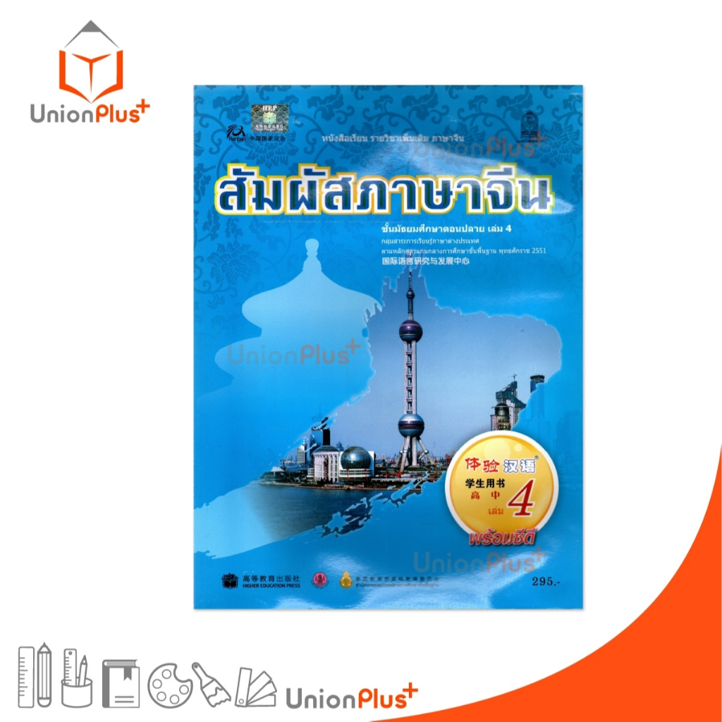 หนังสือเรียน รายวิชาเพิ่มเติม ภาษาจีน สัมผัสภาษาจีน ม.ปลาย เล่ม 4 พร้อมไฟล์เสียงในรูปแบบ QR Code กระทรวงศึกษาธิการ สกสค.