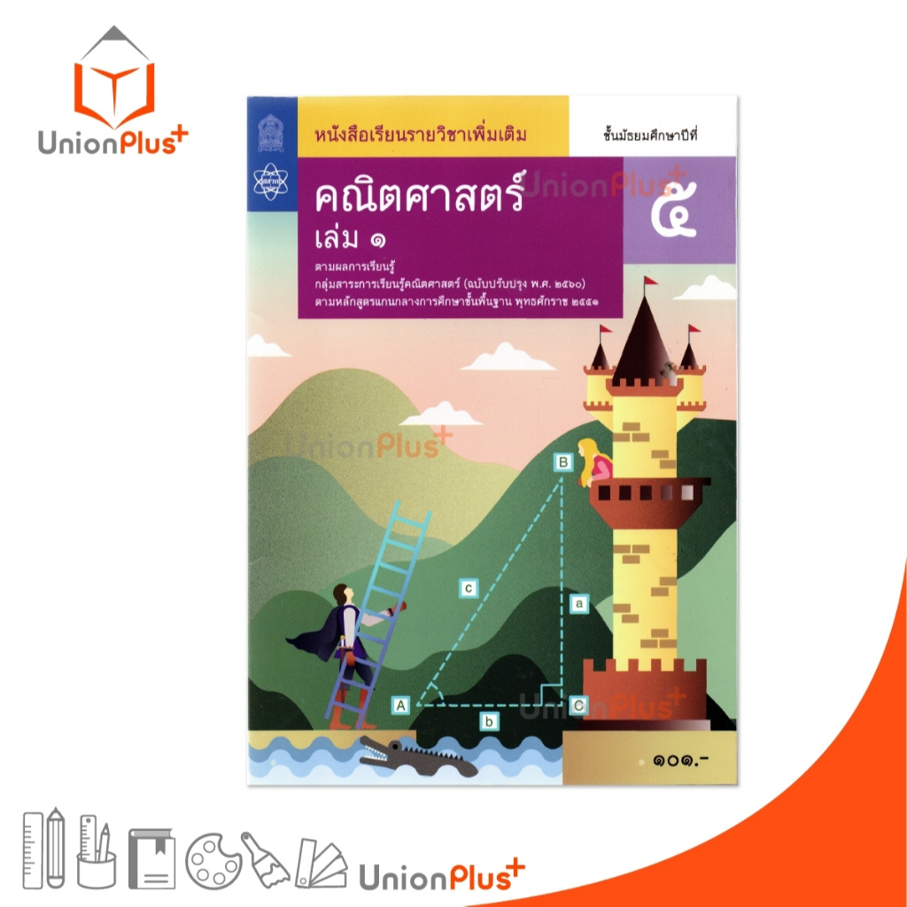 NEW AM52 หนังสือเรียน รายวิชาเพิ่มเติม คณิตศาสตร์ ม.5 เล่ม 1 สกสค. สสวท. (ปรับปรุง พ.ศ.2560) #9786165764100