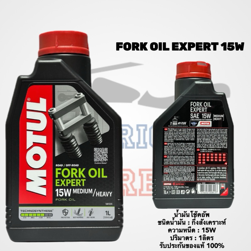 📍ปี25 น้ำมันโช๊คอัพโมตุล FORK OIL 15W 1 ลิตร / MOTUL OIL ของแท้ 💯