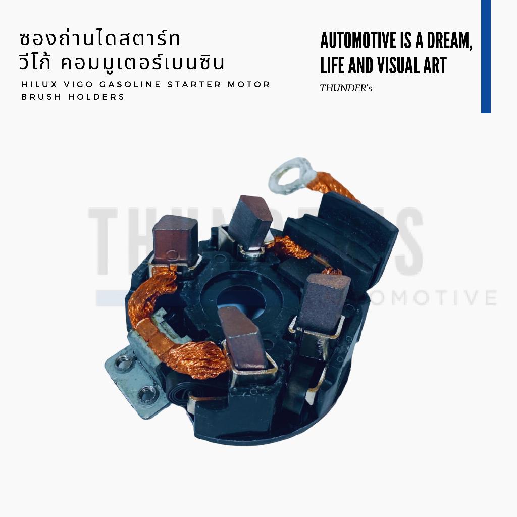 [ ราคาสมาชิกเริ่มต้น 140 ] ซองถ่านไดสตาร์ท พร้อมถ่าน 4 ก้อน  Isuzu TFR KBZ MTX ไดสตาร์ทตระกูล Nippon Denso ทด 4.5 kW