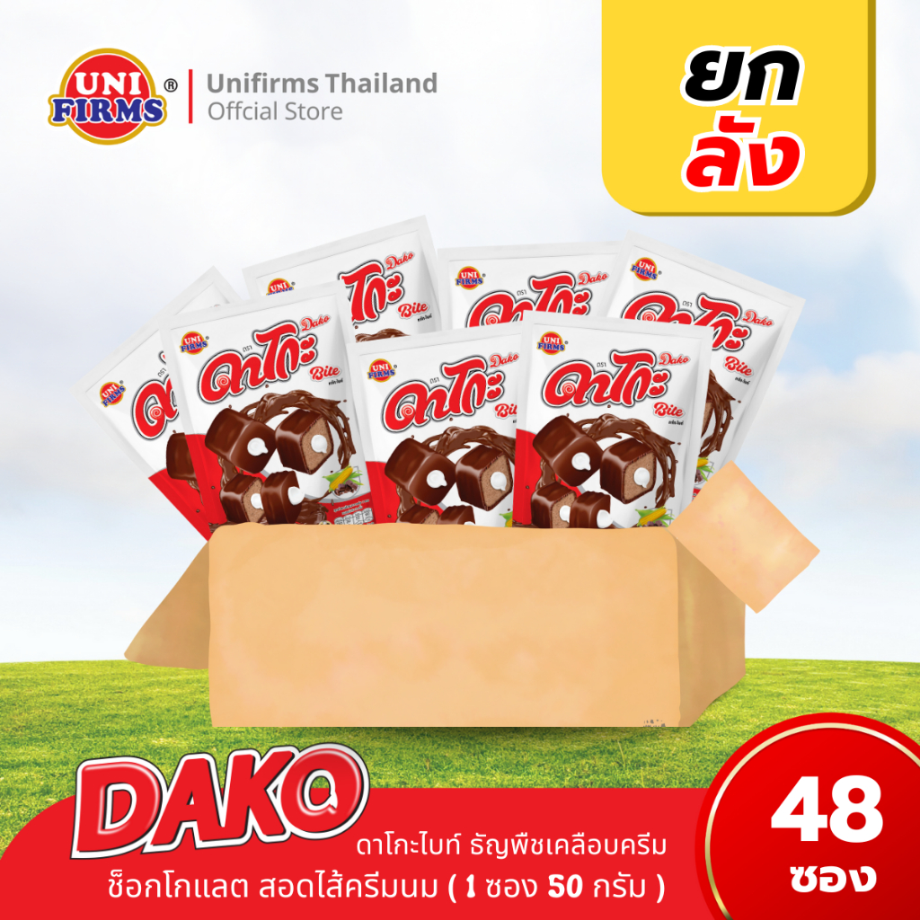 [ยกลัง] ดาโกะไบท์ ธัญพืชเคลือบครีมช็อคโกแลต สอดไส้นม ขนาด 50 กรัม x 48 ซอง I ขนม ช็อกโกแลต คุกกี้ ขนมขายส่ง
