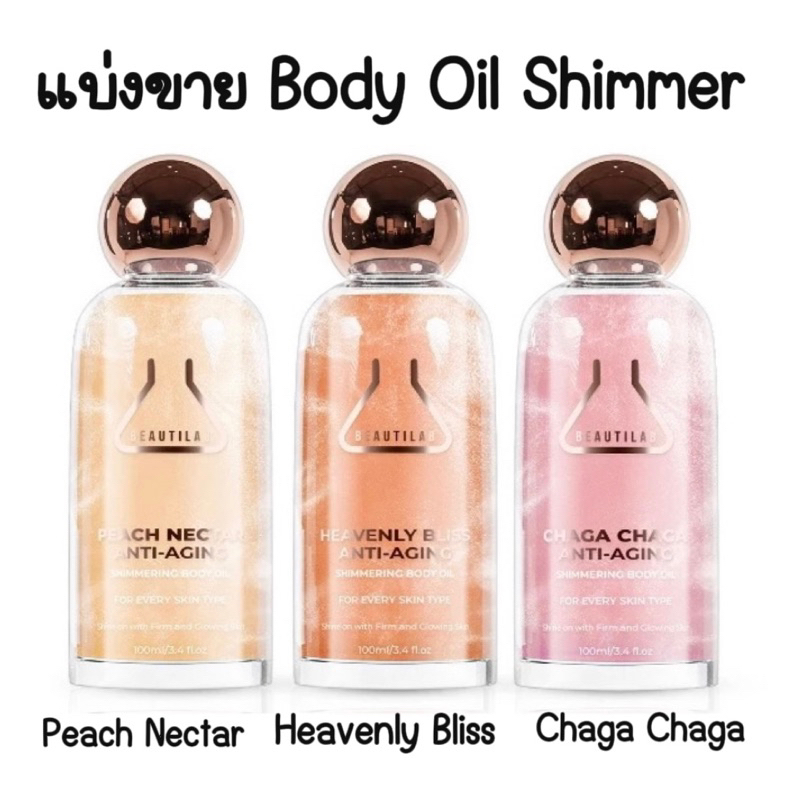 แบ่งขาย Beautilab Anti-Aging Shimmering Body Oil มี 3 กลิ่นให้เลือกของแท้ทุกหยด 5ml,10ml,20ml,30ml