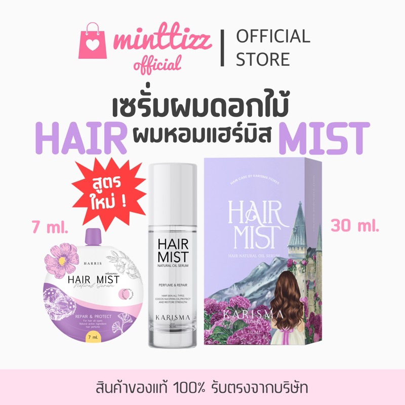 [ของแท้💯] HAIR MIST💦💜 แฮร์มิส เซรั่มผมดอกไม้ เซรั่มผมหอม 4in1 👀(แบบซอง&แบบขวด) ผมหอม เร่งผมยาว ฟื้นฟูผมเสีย