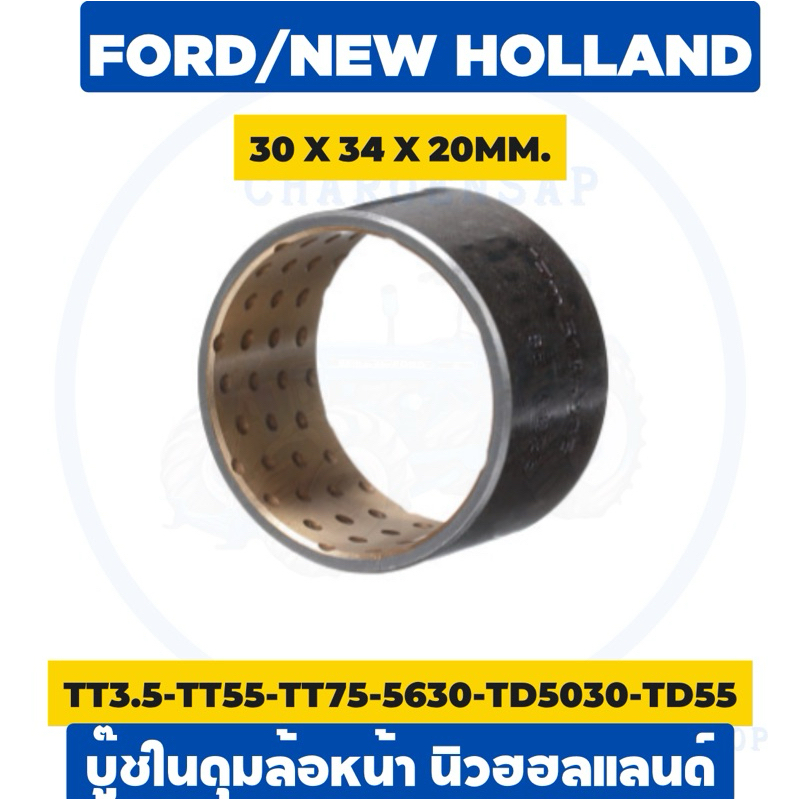 บู๊ชในดุมล้อหน้า นิวฮอลแลนด์ แท้ห้าง CNH 💯 TT3.5-TT55-TT75-5630-TD5030-TD55 ส่งไว✅