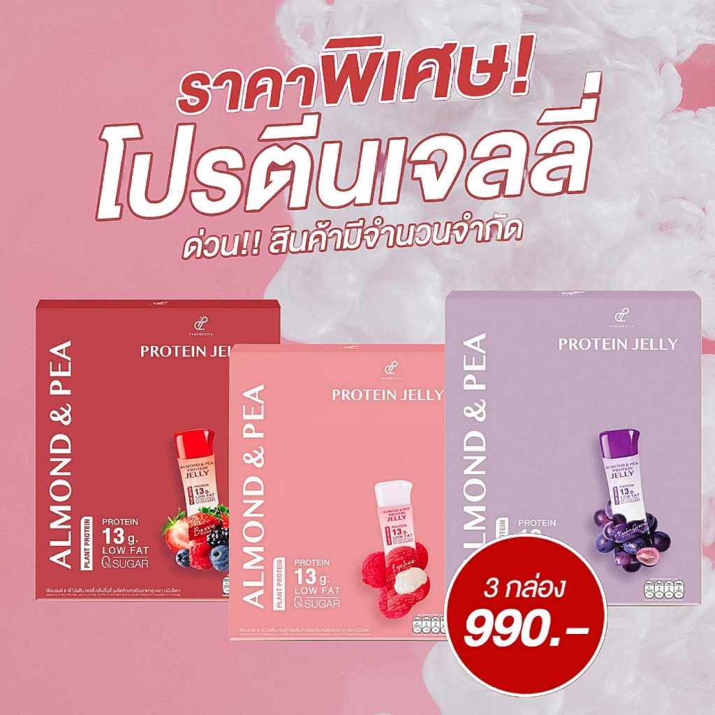 เจลลี่โปรตีนอัลมอนด์ถั่วพี Jelly Protein Pananchita