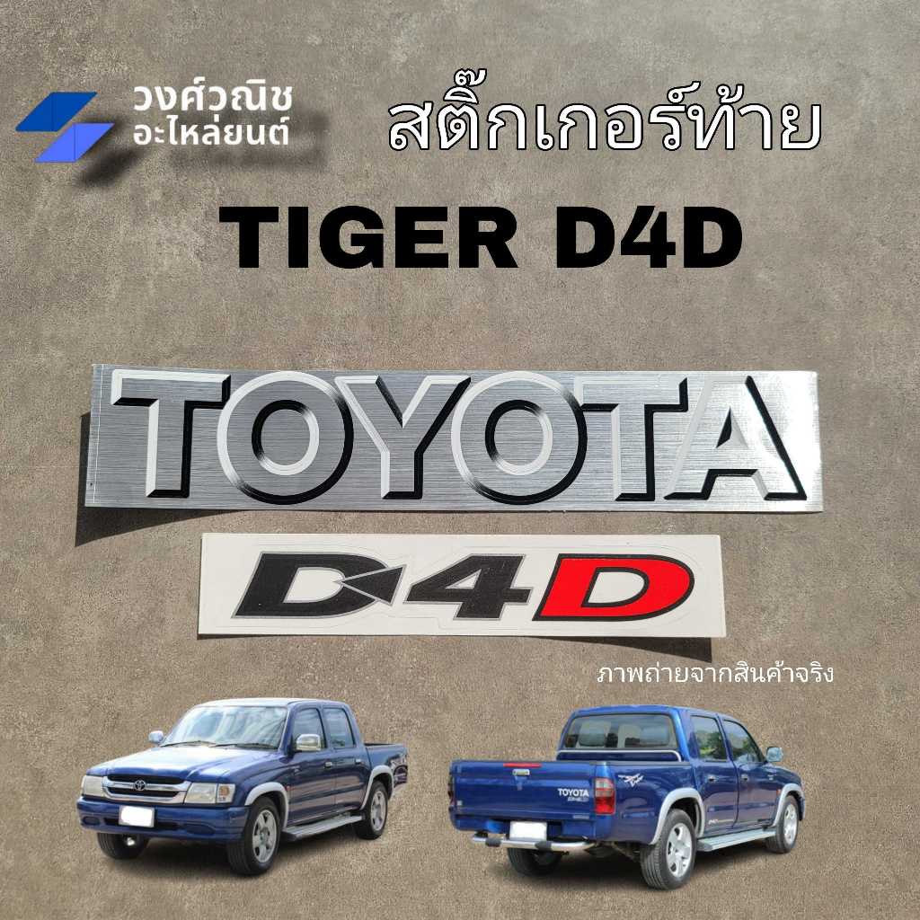 สติ๊กเกอร์ติดฝาท้าย Toyota D4D ติดฝาท้าย Tiger D4D 1 ชุด มีเก็บเงินปลายทาง