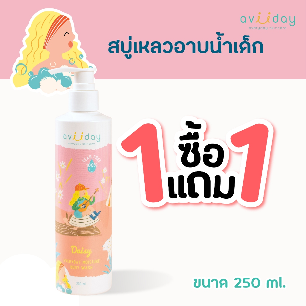 [ 1 แถม 1 ] สบู่เหลวอาบน้ำเด็ก เอวีย์ เดซี่ เอวี่เดย์มอยซ์เจอร์ บอดี้วอช ผิวกระจ่างใส เนียนนุ่ม ดูมีสุขภาพดี 250 ml.