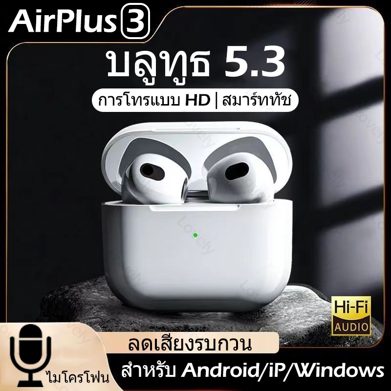 หูฟังบลูทูธ AirPlus 3 TWS พร้อมไมโครโฟน หูฟังไร้สายสเตอริโอ HiFi กันน้ำ หูฟังบลูทูธแบบสปอร์ต