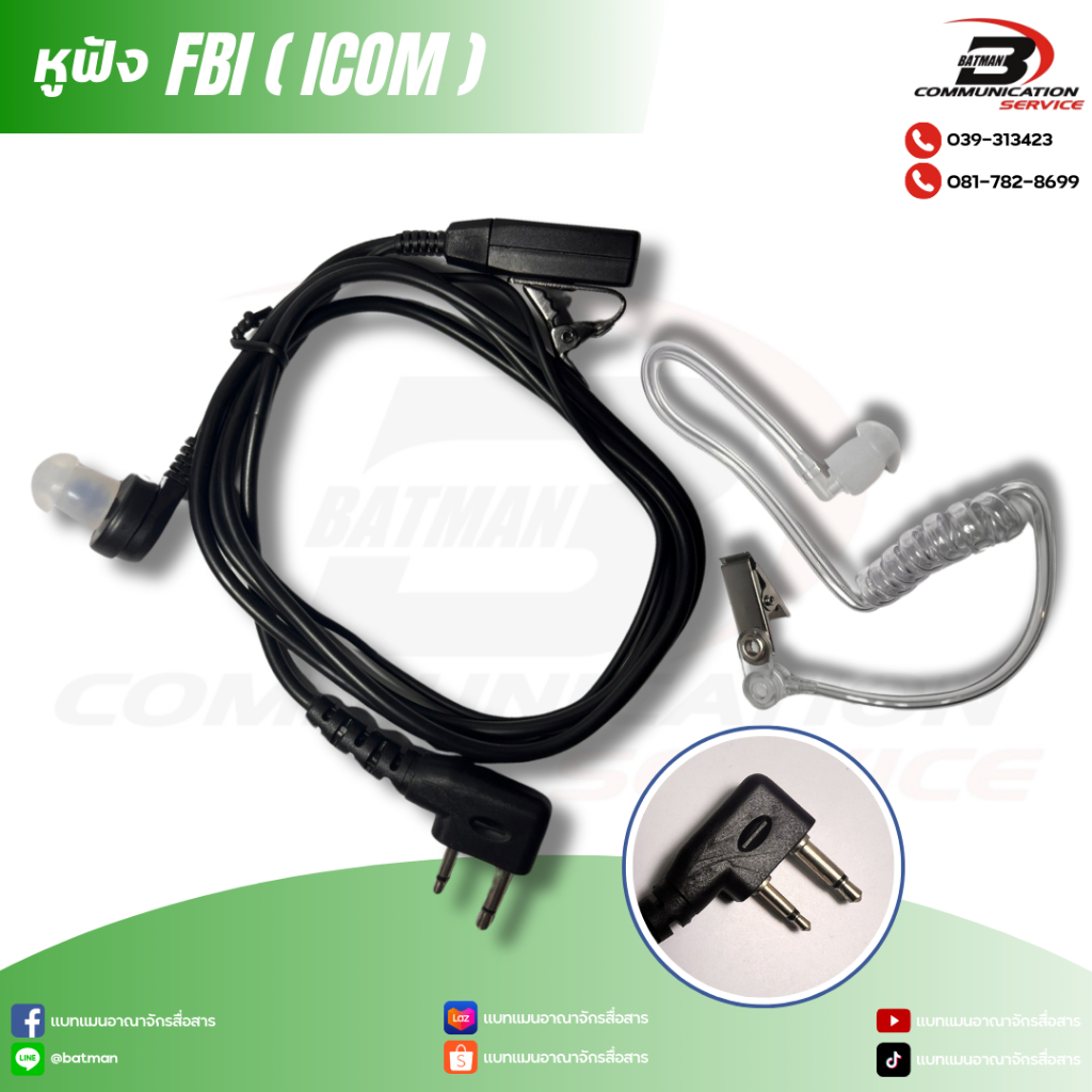 หูฟังวิทยุสื่อสาร FBI (แจ๊ค ICOM)