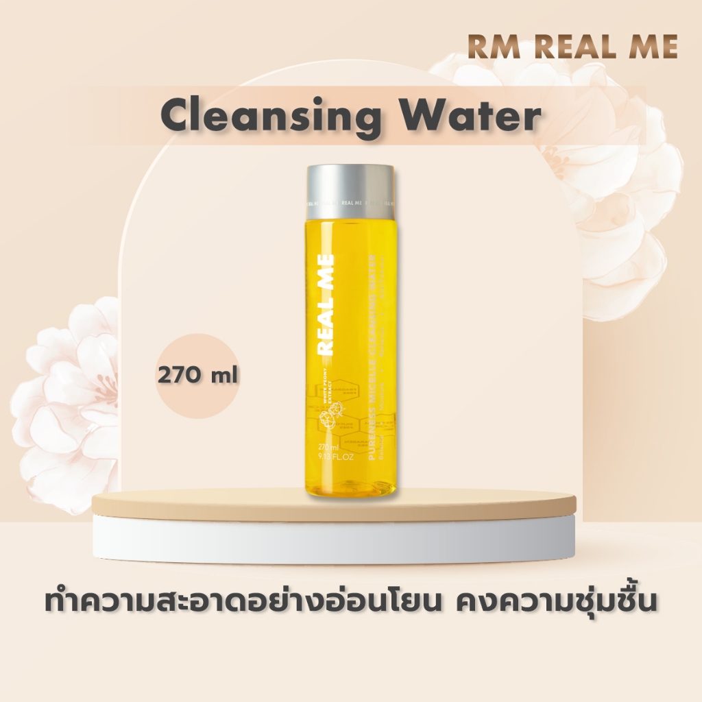 คลีนซิ่งเรียลมี 1 แถม 1(พกพา) Real Me Cleansing คลีนซิ่งหน้านุ่ม เช็ดเครื่องสำอาง ผิวแพ้ง่าย