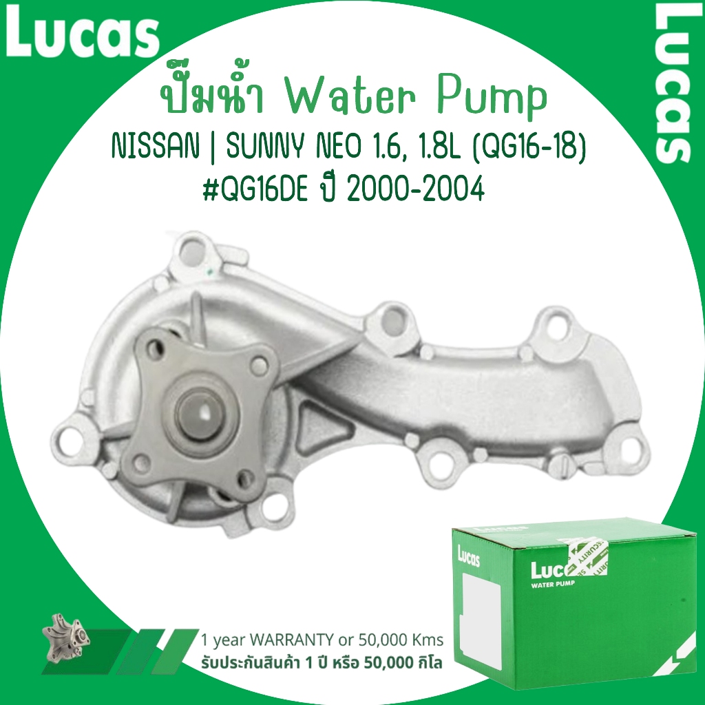 NISSAN ปั๊มน้ำ | SUNNY NEO 1.6, 1.8L (QG16-18) #QG16DE ปี 2000-2004 | แบรนด์ LUCAS ลูคัส | มาตรฐานเดียวกับอะไหล่แท้ติดรถ