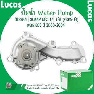 NISSAN ปั๊มน้ำ | SUNNY NEO 1.6, 1.8L (QG16-18) #QG16DE ปี 20…
