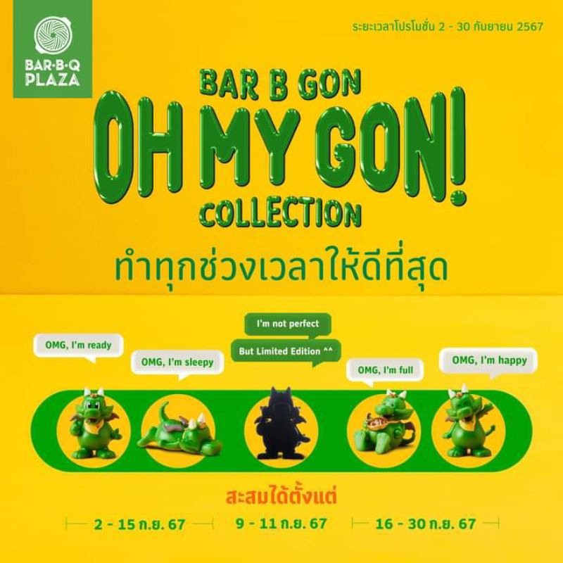 ฟิกเกอร์  BAR B GON "OH MY GON"COLLECTION ***Bar B Q Plaza ***กล่องแกะแล้ว ไม่แกะถุงค่ะ**ถ่ายจากสินค