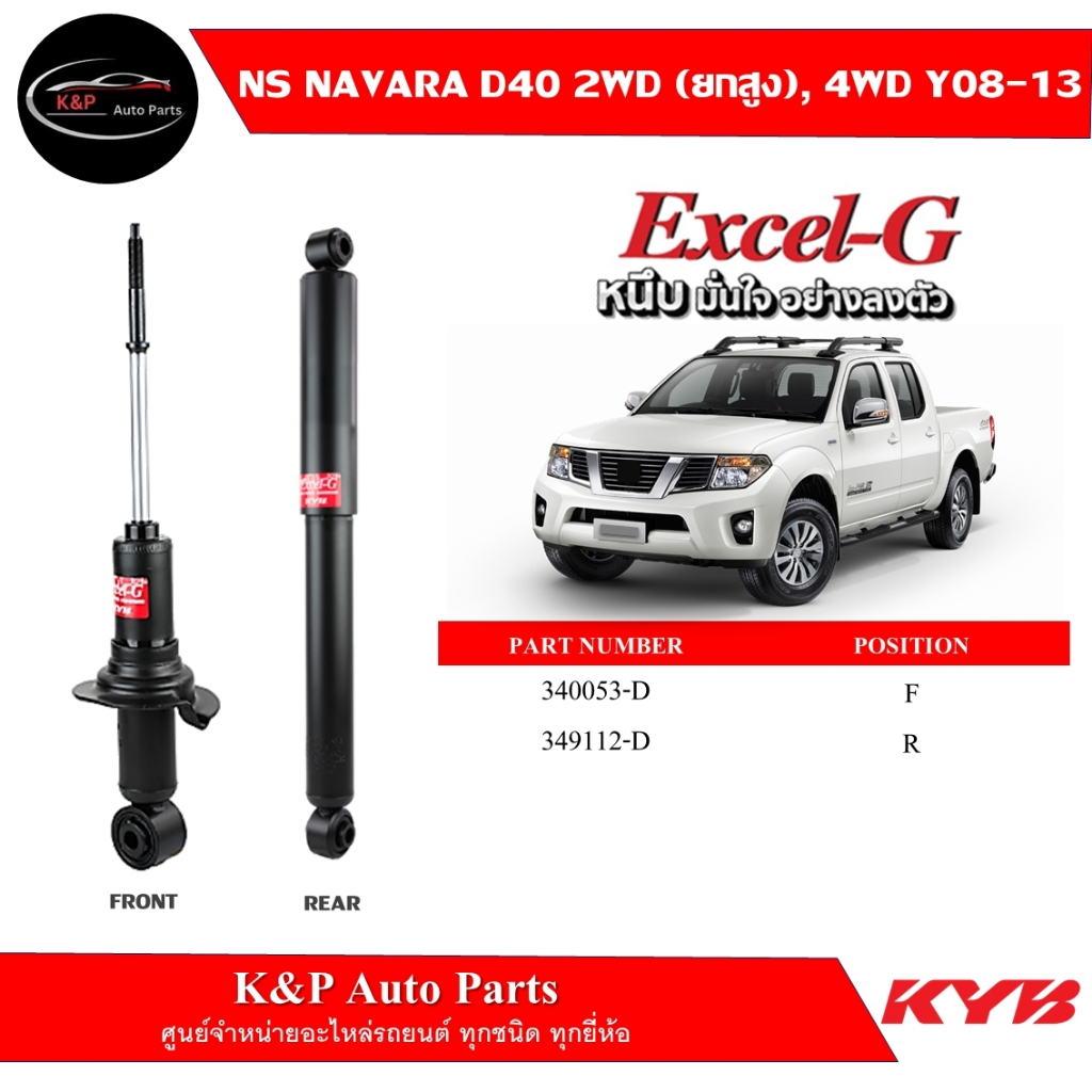 โช้คอัพคายาบา KYB Excel-G รถยนต์รุ่น NISSAN NAVARA D40 2WD ยกสูง / 4WD นิสสัน นาวารา ปี 2007-2013