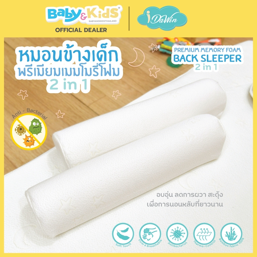 🎈ผ้าใยไผ่ แพคคู่🎈Idawin หมอนข้างเด็ก Memory Foam Back Sleeper ผ้าเยื่อไผ่ หมอนข้างเด็กอ่อน หมอนข้างเด็กทารก