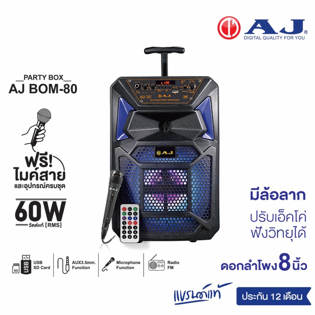 AJ ลำโพงบลูทูธ รุ่น BOM-80 กำลังขับ 60 วัตต์ ลำโพง 8นิ้ว พร้อมไมค์สาย มีแบตในตัว มีล้อลาก ประกัน 1ปี