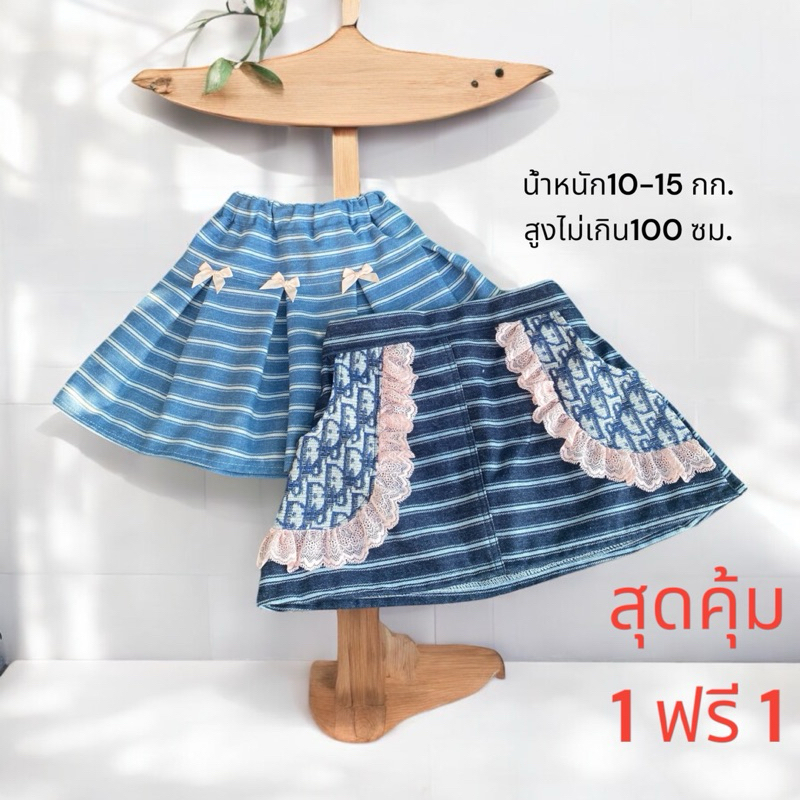 โปรสุดคุ้ม 1ฟรี1 ยีนส์เด็ก(กระโปรง)