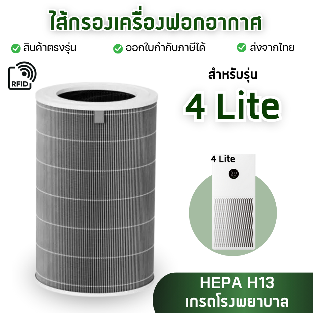 ไส้กรอง Xiaomi 4 Lite Air Purifier Filter (มี RFID) สำหรับ เครื่องฟอกอากาศ MI รุ่น 4 Lite