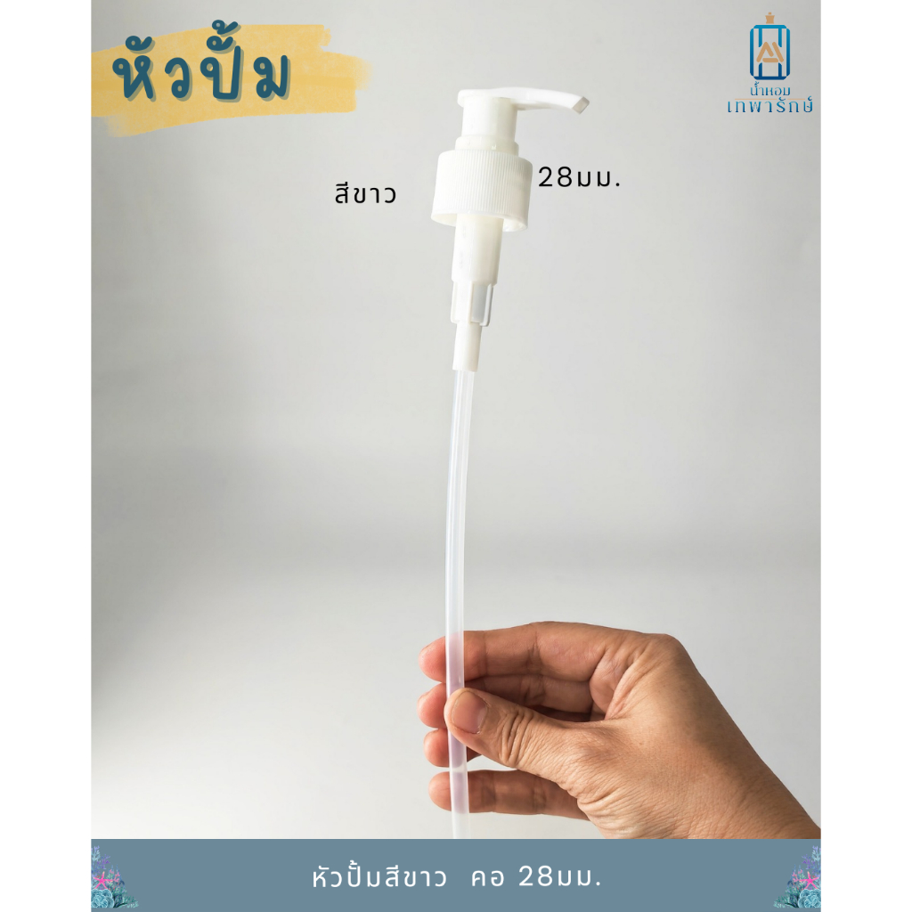 หัวปั้ม สีขาว คอ28 mm สายท่อยาว 12 cm หัวปั้มแชมพู สบู่ โลชั่น ความยาวรวม 19ซม.